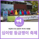 십이령옛길보부상주막촌 | 제14회 십이령 등금쟁이 축제 현장 스케치