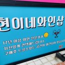 현이네와인샵 이미지