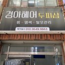 경아헤어두피샵