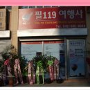 119여행사 이미지