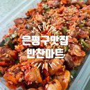 편한마트 - 군산시 | 은평구맛집 착한 가격에 다양한 종류로 고르기 편한 반찬마트 후기