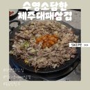 감포로102번길 | [부산 수영] 수영소담한 제주대패삼겹: 수영역 색다른 고깃집 볶음밥 필수 솔직후기