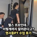모비딕빌딩 | 명서동PT 일프로휘트니스 장영재 트레이너 헬스 초보 수업 후기