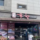 킴스고기가촌점 | 물금고기집 한돈 육향 양산가촌점 친절하고 맛있는 물금회식장소 찾는다면 여기
