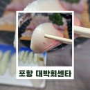 문덕매운탕 | 포항맛집 찾는다면? 포항횟집 대표 대박회센타/ 방어,광어,해산물 리뷰 (포항문덕 오천읍 횟집 추천)