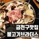 (주)아성다이소 마리오아울렛점 | [금천구맛집] 불고기브라더스 마리오아울렛점 맛있오!
