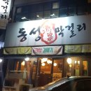 동성막걸리 이미지
