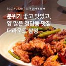 더라운드 삼성 | 청담동 모임, 회식 중식 요리 맛집 / 청담역 분위기 좋은 맛집 내돈내산 후기