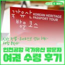 (주)디지탈컨텐츠 | 인천공항 국가유산 방문자 여권 수령 후기｜신청 방법·투어리스트 센터 위치·체험 총정리