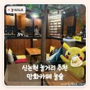 트라이랜드빌딩 | 서울놀거리실내 | 신논현 놀거리 추천 만화카페 놀숲 솔직 후기