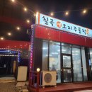 칠곡생오리주물럭