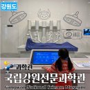 원리1호 | 원주 국립강원전문과학관, 국내 1호 전문과학관에서 만나는 의료·생명과학 체험