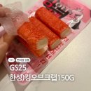 GS25한성기린점 | [GS25] 한성)킹오브크랩 :: 먹어본 킹크랩 크래미 중 1등 존맛
