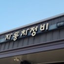 으라차차카센타 이미지