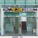 완도군 작은영화관 빙그레시네마