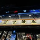 한양화로관양점