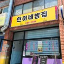 현이네밥집 - 원주시 | 현이네밥집