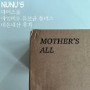 [마더스올] 아임비오유산균 플러스 내돈내산 후기 ⍢