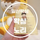 네일노리(NAIL NORI) | 일산왁싱 꼼꼼하고 편안했던 왁싱노리