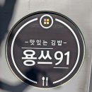 용쓰91(동천점) 이미지