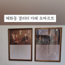 갤러리카페모짜르트 이미지