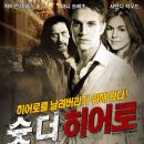 슛 더 히어로 (2014) Shoot the Hero /요약정보/액션,코미디 미국 80 분 개봉 2014-04-03 /제이슨 미웨스 (네이트 역), 사만다 록우드 (케이트 역), 대니 트레조 이미지