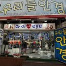 우리들안경원 이미지