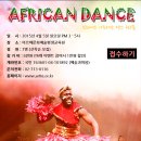 ◐코트디부아르 (전) 국립무용수 Gbato Blaise 아프리칸 댄스 워크숍 ◐ 이미지