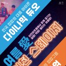 여름愛이천 스테이지_다이나믹듀오, 리듬파워 콘서트 이미지