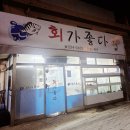 회가좋다 - 김해시 율하솔길 53-22 | 화성 안녕동 *회가 좋다* 맛집후기