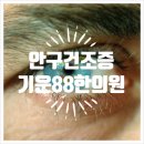 기운88한의원 이미지