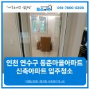 동춘마을아파트(38082) | 신축아파트도 입주청소는 필수! 연수구 동춘마을아파트 청소후기!