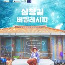 심청길 비밀레시피 이미지