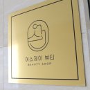 하단동1082 | 부산 하단 피부관리실 [어스제이뷰티]에서 하이푸리프팅 받고 왔어요!