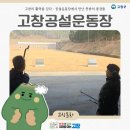 공설운동장(체육경기) | 고창의 활력을 걷다 : 고창공설운동장에서 만난 뜻밖의 풍경들