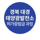 대경2태양광발전소 이미지