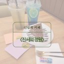 조용한 분위기의 카페를 원한다면 신림역 &#39;진서의정원&#39; 추천해요