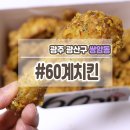 60계치킨첨단점