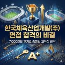 (주)도고산업개발 | 한국체육산업개발(주) 면접 합격의 비결 7,000건의 후기로 증명된 고득점 전략