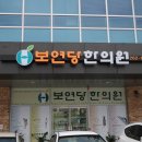 보연당한의원 이미지