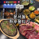 씨유 영종메가스타점 | 인천 운서동 맛집 하누뭉티기 추천 내돈내산 방문 후기