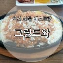 그랑드와 레스토랑 | 익산 신동 레스토랑 &#34;그랑드와&#34;