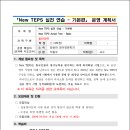 『New TEPS 실전 연습 - 기본편』 운영 계획서 이미지