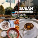 야시골마을수리센터 | [부산] 영도 옥이네집 돼지국밥, 무빙촬영지 양다방, 깡깡이 예술마을