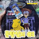 문탐일지 #1 고전문구점 대흥문구사 방문 후기｜추억의 디지몬 가방