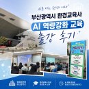 강화환경 - 강화군 선원면 | 부산광역시 환경교육센터 환경교육사 대상 AI 역량강화 교육 출강 후기