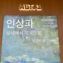 인상파 거장들의 걸작 더 현대 서울 우스터미술관 소장품 모네에서 미국으로