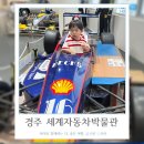 티코오락실 | 비오는날 경주 아이와 가볼만한 곳 세계자동차박물관 무료키즈카페