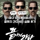 [ 대구 방탈출 ] 이스케이퍼스 대구점 &#39;끝까지간다&#39; 방탈출 4인 실패 후기