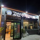 오로지냉면갈비 | 의정부 냉면맛집 갈비집 추천 [고산수제갈비] 솔직후기, 내돈내산